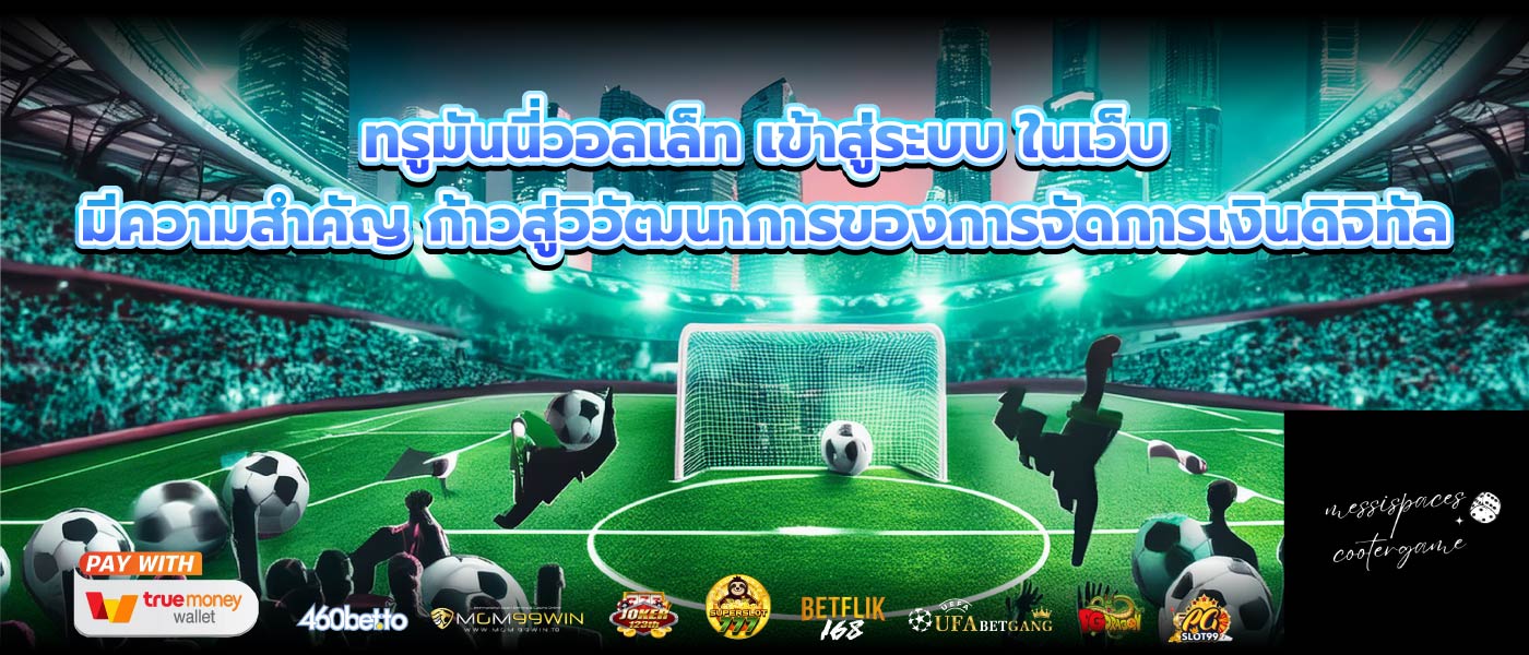ทรูมันนี่วอลเล็ท เข้าสู่ระบบ ในเว็บ มีความสำคัญ ก้าวสู่วิวัฒนาการของการจัดการเงินดิจิทัล