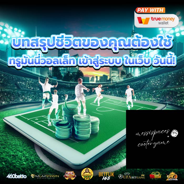 บทสรุปชีวิตของคุณต้องใช้ ทรูมันนี่วอลเล็ท เข้าสู่ระบบ ในเว็บ วันนี้!