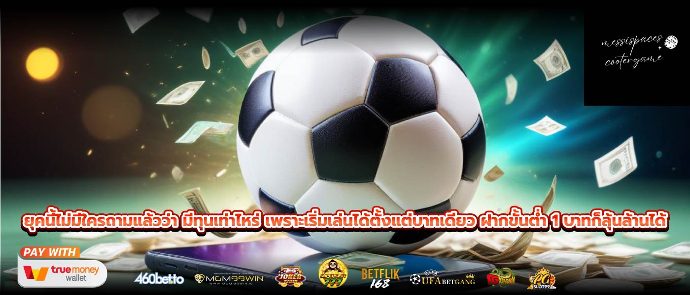 ยุคนี้ไม่มีใครถามแล้วว่า มีทุนเท่าไหร่ เพราะเริ่มเล่นได้ตั้งแต่บาทเดียว ฝากขั้นต่ำ 1 บาทก็ลุ้นล้านได้