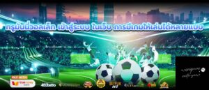 ทรูมันนี่วอลเล็ท เข้าสู่ระบบ ในเว็บ การมีเกมให้เล่นได้หลายแบบ
