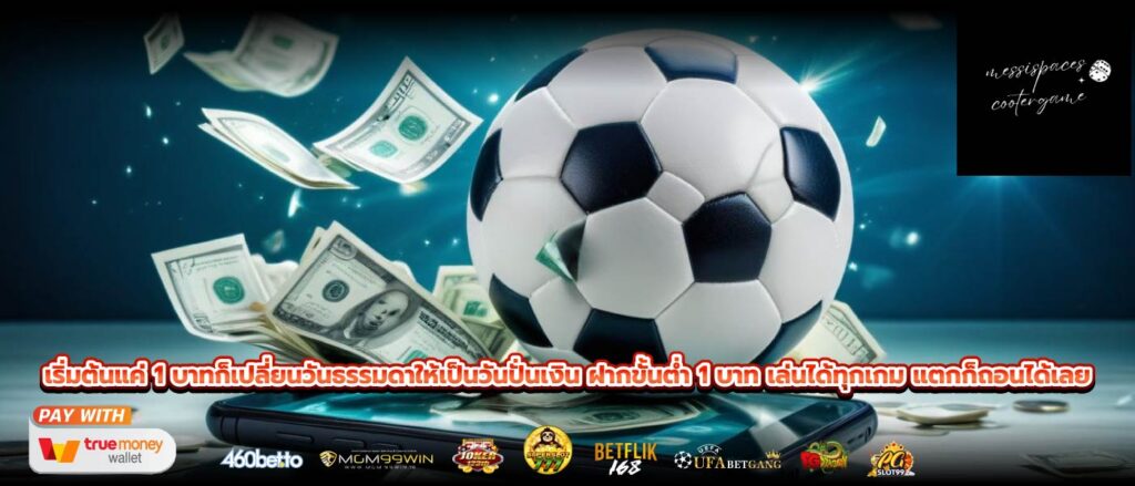 เริ่มต้นแค่ 1 บาทก็เปลี่ยนวันธรรมดาให้เป็นวันปั่นเงิน ฝากขั้นต่ำ 1 บาท เล่นได้ทุกเกม แตกก็ถอนได้เลย